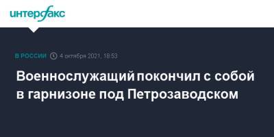 Военнослужащий покончил с собой в гарнизоне под Петрозаводском - interfax.ru - Москва - Петрозаводск - республика Карелия