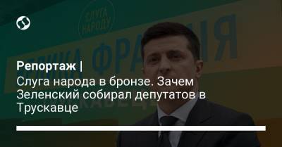 Владимир Зеленский - Дмитрий Разумков - Репортаж | Слуга народа в бронзе. Зачем Зеленский собирал депутатов в Трускавце - liga.net - Украина - Киев