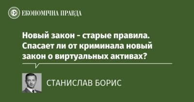 Новый закон - старые правила. Спасает ли от криминала новый закон о виртуальных активах? - epravda.com.ua - Украина