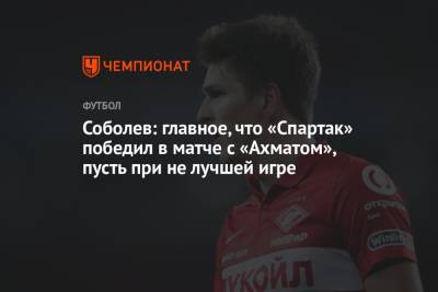 Александр Соболев - Соболев: главное, что «Спартак» победил в матче с «Ахматом», пусть при не лучшей игре - championat.com