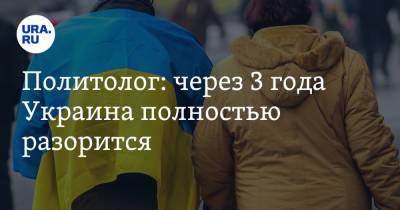 Андрей Ермолаев - Политолог: через 3 года Украина полностью разорится - ura.news - Украина