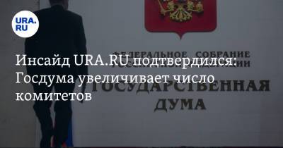Александр Жуков - Инсайд URA.RU подтвердился: Госдума увеличивает число комитетов - ura.news