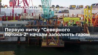 Оператор "Северного потока-2" начал заполнение газом нитки "Северного потока-2" - smartmoney.one - Россия - Германия - Дания
