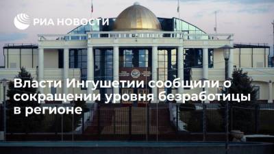 Глава Минтруда Ингушетии Муталиев: уровень безработицы в регионе сократился почти на 10% - smartmoney.one - Россия - респ. Ингушетия