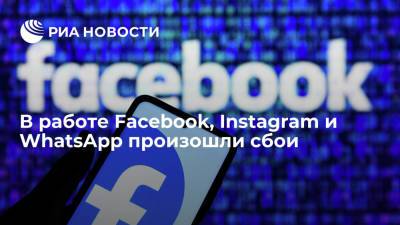 Марк Цукерберг - Пользователи Facebook, Instagram и WhatsApp сообщили о сбоях в работе сервисов - ria.ru - Москва - Россия - США - Англия - Италия - Германия - Франция - Канада - Голландия - шт. Калифорния