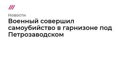 Военный совершил самоубийство в гарнизоне под Петрозаводском - tvrain.ru - территория Воинская Часть - Свердловская обл. - Петрозаводск