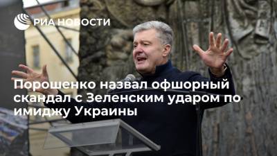 Владимир Зеленский - Петр Порошенко - Иван Баканов - Сергей Шефир - Порошенко: офшорный скандал с Зеленским и его окружением нанес удар по имиджу Украины - ria.ru - Украина - Киев
