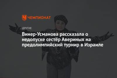 Дин Аверин - Ирина Винер-Усманова - Арин Аверин - Винер-Усманова рассказала о недопуске сестёр Авериных на предолимпийский турнир в Израиле - championat.com - Россия - Токио - Израиль - Япония