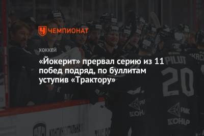 Лукаш Седлак - Томаш Гика - Вячеслав Основин - Никита Тертышный - «Йокерит» прервал серию из 11 побед подряд, по буллитам уступив «Трактору» - championat.com - Челябинск