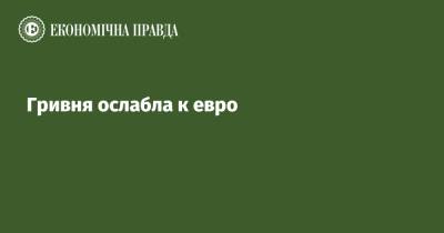 Гривня ослабла к евро - epravda.com.ua - Украина