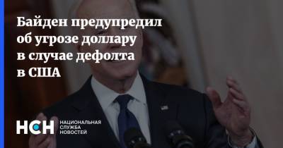 Джо Байден - Байден предупредил об угрозе доллару в случае дефолта в США - nsn.fm - США