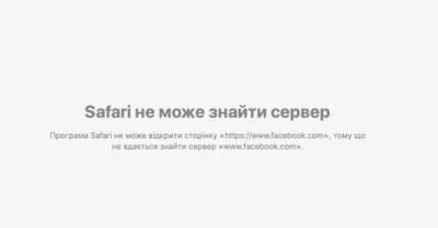 Михаил Федоров - Сбой в работе по всему миру трех продуктов Facebook: что известно и когда заработают - delo.ua - Украина