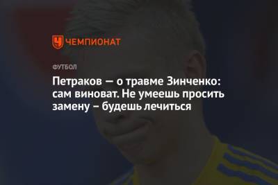 Виталий Буяльский - Андрей Ярмоленко - Виталий Миколенко - Александр Петраков - Игорь Харатин - Петраков — о травме Зинченко: сам виноват. Не умеешь просить замену – будешь лечиться - championat.com - Украина - Финляндия