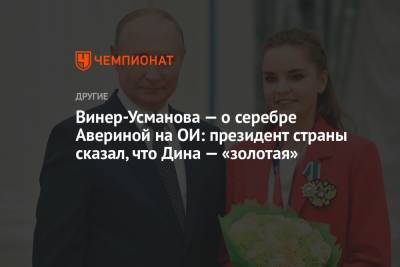 Ирина Винер-Усманова - Дина Аверина - Винер-Усманова — о серебре Авериной на ОИ: президент страны сказал, что Дина — «золотая» - championat.com - Россия - Токио - Япония