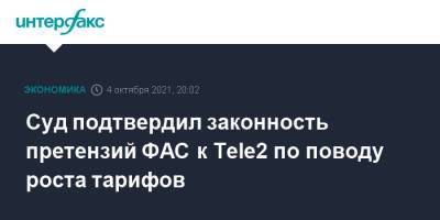 Суд подтвердил законность претензий ФАС к Tele2 по поводу роста тарифов - interfax.ru - Москва - Россия