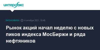 Рынок акций начал неделю с новых пиков индекса МосБиржи и ряда нефтяников - interfax.ru - Москва - Россия