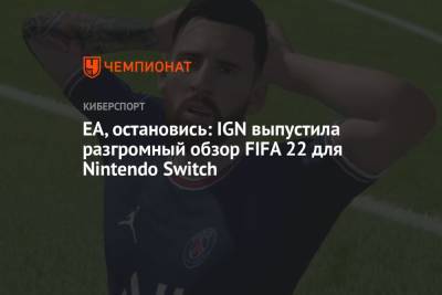EA, остановись: IGN выпустила разгромный обзор FIFA 22 для Nintendo Switch - championat.com
