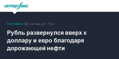 Рубль развернулся вверх к доллару и евро благодаря дорожающей нефти - interfax.ru - Москва - США