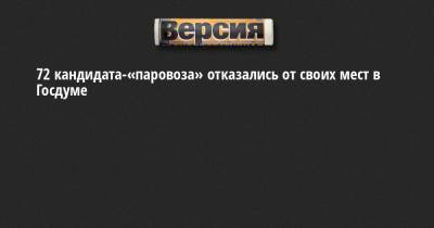 72 кандидата-«паровоза» отказались от своих мест в Госдуме - neva.versia.ru - Россия