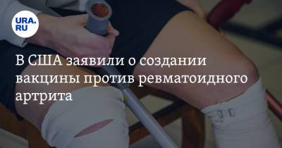 В США заявили о создании вакцины против ревматоидного артрита - ura.news - США - шт. Огайо