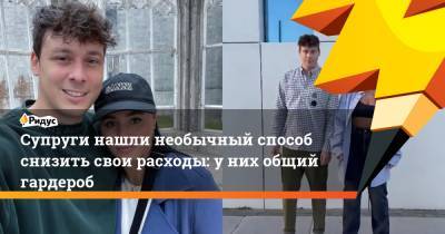 Супруги нашли необычный способ снизить свои расходы: у них общий гардероб - ridus.ru - Англия