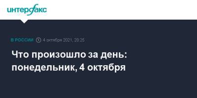 Михаил Мишустин - Михаил Мурашко - Что произошло за день: понедельник, 4 октября - interfax.ru - Москва - Россия
