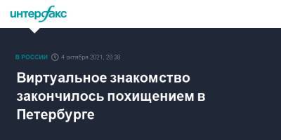 Виртуальное знакомство закончилось похищением в Петербурге - interfax.ru - Москва - Санкт-Петербург - район Красногвардейский, Санкт-Петербург - Петербург