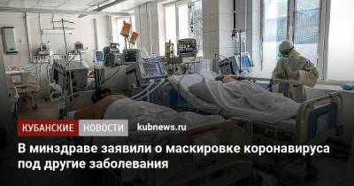 Сергей Токарев - В минздраве заявили о маскировке коронавируса под другие заболевания - kubnews.ru - окр. Уральский
