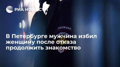 В Петербурге полиции задержала мужчину, который избил и пытался похитить женщину - ria.ru - Ленинградская обл. - Санкт-Петербург