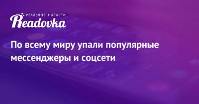 По всему миру упали популярные мессенджеры и соцсети - readovka.news - Германия - Twitter
