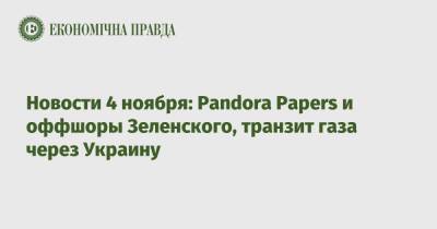 Владимир Зеленский - Игорь Коломойский - Новости 4 ноября: Pandora Papers и оффшоры Зеленского, транзит газа через Украину - epravda.com.ua - Украина - Крым - Венгрия