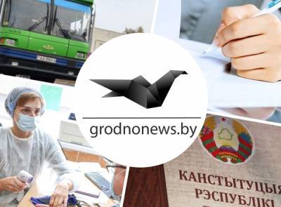 Принятие законопроекта об изменении Конституции, мнение об интервью Президента на CNN, вакцинация студентов Купаловского университета. Главное за 4 октября - grodnonews.by - Белоруссия