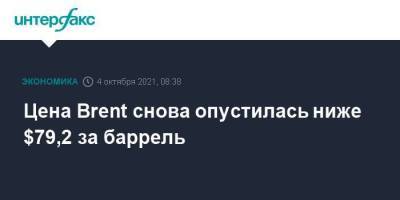 Цена Brent снова опустилась ниже $79,2 за баррель - smartmoney.one - Москва - США - Лондон - Нью-Йорк - Нью-Йорк