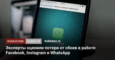 Эксперты оценили потери от сбоев в работе Facebook, Instagram и WhatsApp - kubnews.ru