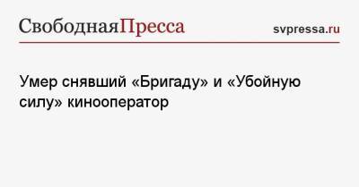 Ридли Скотт - Умер снявший «Бригаду» и «Убойную силу» кинооператор - svpressa.ru - Россия