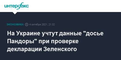 Владимир Зеленский - Иван Баканов - Сергей Шефир - Александр Новиков - Pandora Papers - На Украине учтут данные "досье Пандоры" при проверке декларации Зеленского - interfax.ru - Москва - Украина