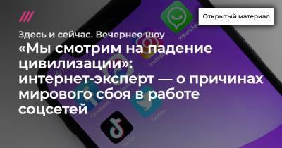 «Мы смотрим на падение цивилизации»: интернет-эксперт — о причинах мирового сбоя в работе соцсетей - tvrain.ru
