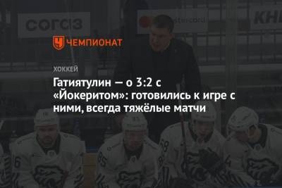 Анвар Гатиятулин - Гатиятулин — о 3:2 с «Йокеритом»: готовились к игре с ними, всегда тяжёлые матчи - championat.com