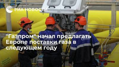 "Газпром экспорт" вновь предложил ЕС на своей площадке торгов поставки газа в 2022 году - smartmoney.one - Германия