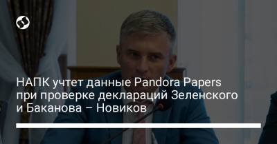 Владимир Зеленский - Иван Баканов - Сергей Шефир - Александр Новиков - НАПК учтет данные Pandora Papers при проверке деклараций Зеленского и Баканова – Новиков - liga.net - Украина