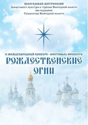 Ульяновцев зовут поучаствовать во II Международном конкурсе-фестивале искусств «Рождественские огни» - ulpravda.ru - Вологда