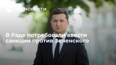 Владимир Зеленский - Петр Порошенко - Алексей Гончаренко - Иван Баканов - Депутат Рады Гончаренко потребовал ввести санкции против Зеленского из-за "досье Пандоры" - ria.ru - США - Украина - Киев