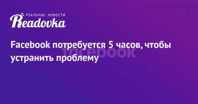 Дмитрий Песков - Марк Цукерберг - Facebook потребуется 5 часов, чтобы устранить проблему - readovka.news - Россия