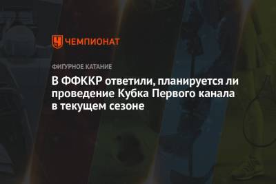 Алина Загитова - Александр Коган - Евгений Медведев - В ФФККР ответили, планируется ли проведение Кубка Первого канала в текущем сезоне - championat.com - Москва - Россия