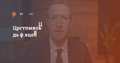 Марк Цукерберг - Вильям Гейтс - Цукерберг потерял 7 миллиардов долларов на фоне сбоя соцсетей - ren.tv
