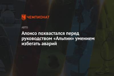 Фернандо Алонсо - Алонсо похвастался перед руководством «Альпин» умением избегать аварий - championat.com