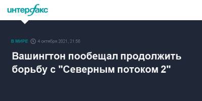 Нед Прайс - Вашингтон пообещал продолжить борьбу с "Северным потоком 2" - interfax.ru - Москва - Россия - США - Вашингтон