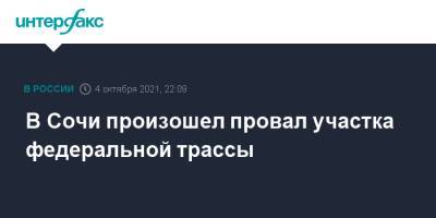 В Сочи произошел провал участка федеральной трассы - interfax.ru - Москва - Сочи