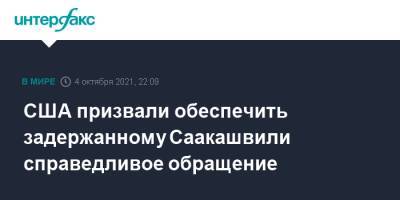 Михаил Саакашвили - Нед Прайс - США призвали обеспечить задержанному Саакашвили справедливое обращение - interfax.ru - Москва - США - Вашингтон - Грузия - Тбилиси - Рустави