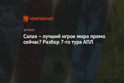 Кирилл Хаит - Григорий Телингатер - Салах – лучший игрок мира прямо сейчас? Разбор 7-го тура АПЛ - championat.com - Италия